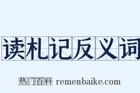 读札记反义词是什么意思的图片